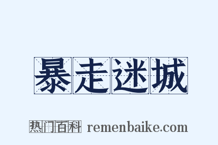 暴走迷城是什么意思的图片